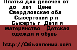 Платья для девочек от 4 до 7 лет › Цена ­ 500 - Свердловская обл., Сысертский р-н, Сысерть г. Дети и материнство » Детская одежда и обувь   